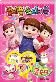 엉뚱발랄 콩순이 멀티플 스티커북